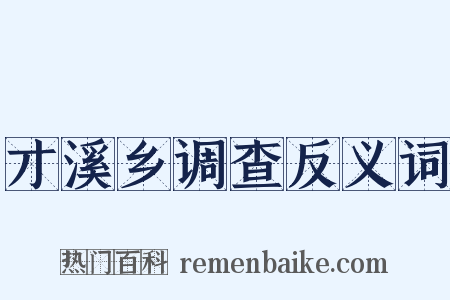 才溪乡调查反义词是什么意思的图片